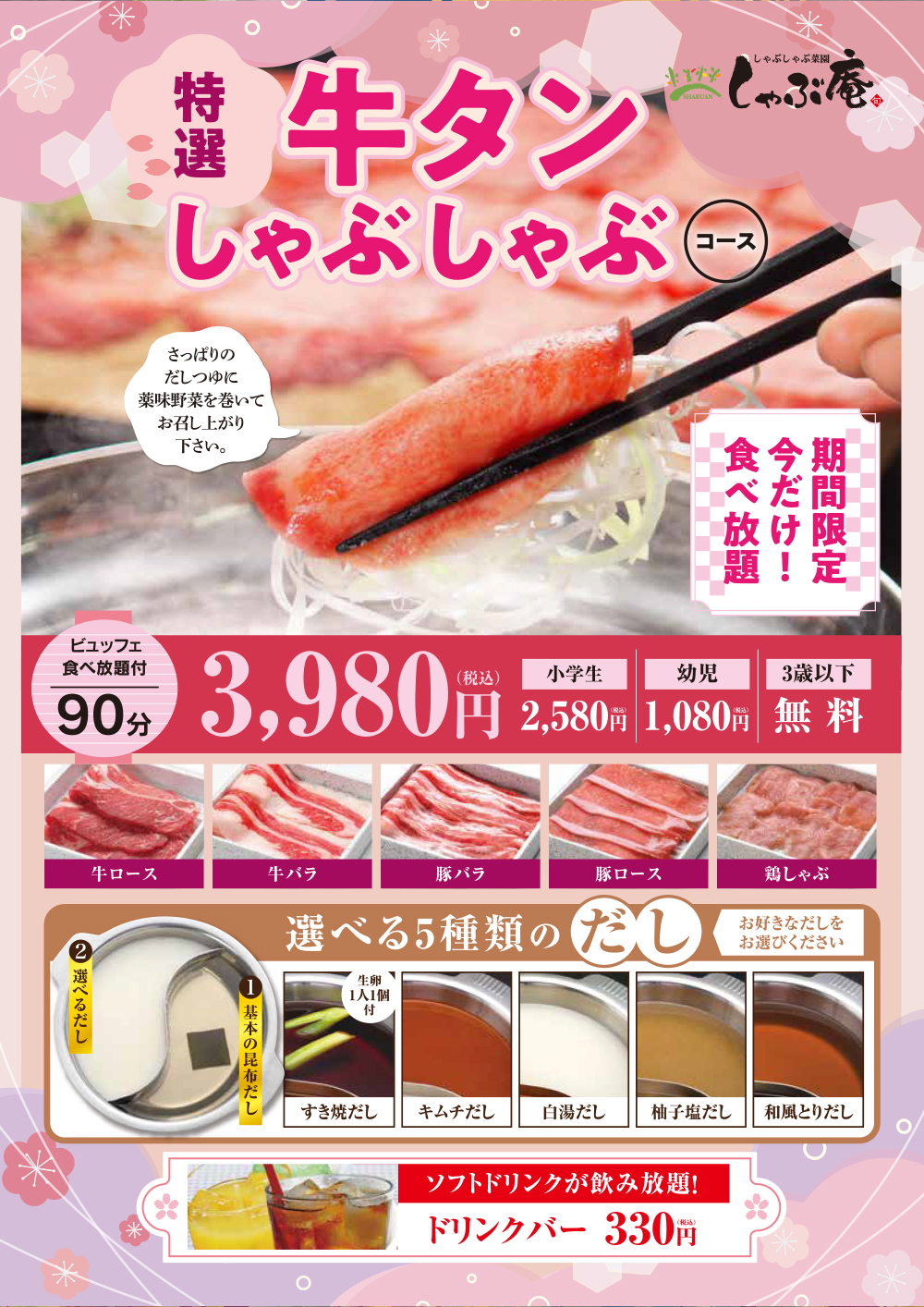 特選 牛タン しゃぶしゃぶ