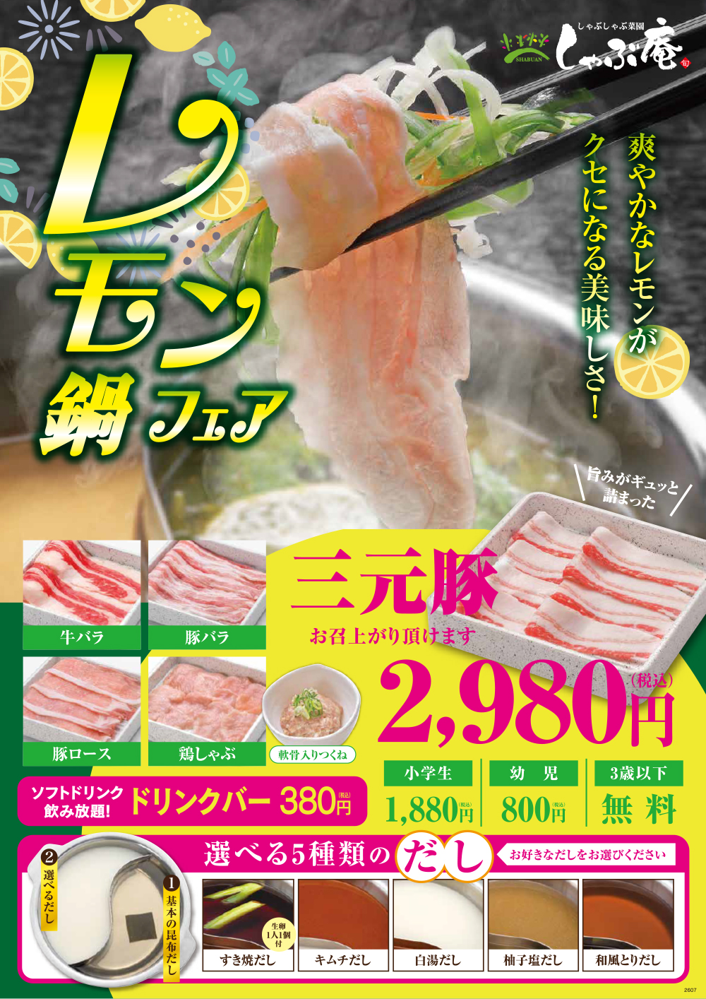 レモン鍋フェア